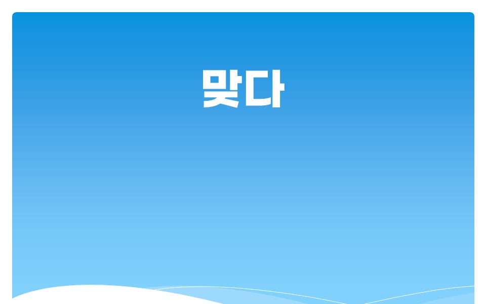 맞다 - Better Korean