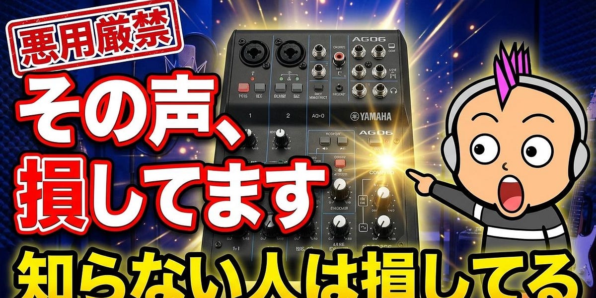 神機】二人収録ならこれ！YAMAHA AG06が初心者におすすめな理由