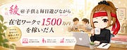 綾@子供と毎日遊びながら在宅ワークで１５００万円を稼いだ人