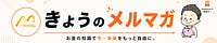 ”きょうメルマガ”で家族のやりたいを叶える