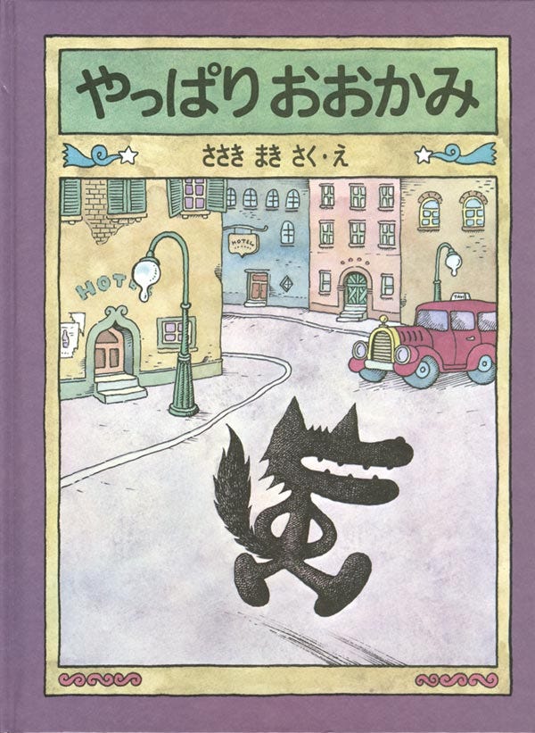 やっぱり おおかみ|福音館書店 やっぱり おおかみ|福音館書店