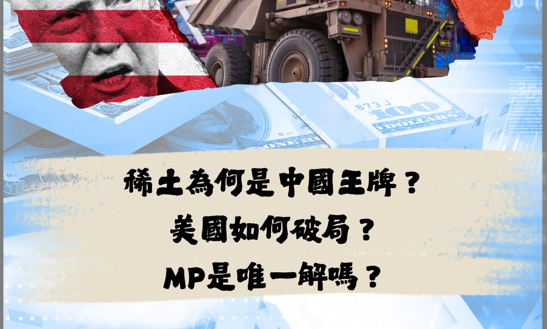 稀土為何是中國王牌？美國如何破局？MP是唯一解嗎？- 深度分析第14期: 稀土 + MP Materials