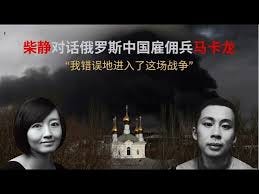 柴静对话为俄罗斯作战的中国雇佣兵：“我可能会在战争中死去，所以决定说出真实”｜Chai Jing talks to Chinese soldiers  fighting for Russia - YouTube