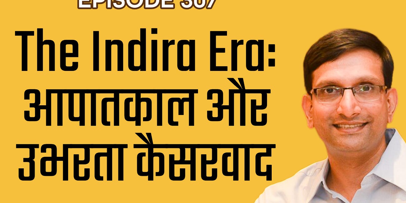 इंदिरा, आपातकाल और उभरता कैसरवाद। The Indira Era ft. Srinath Raghavan 