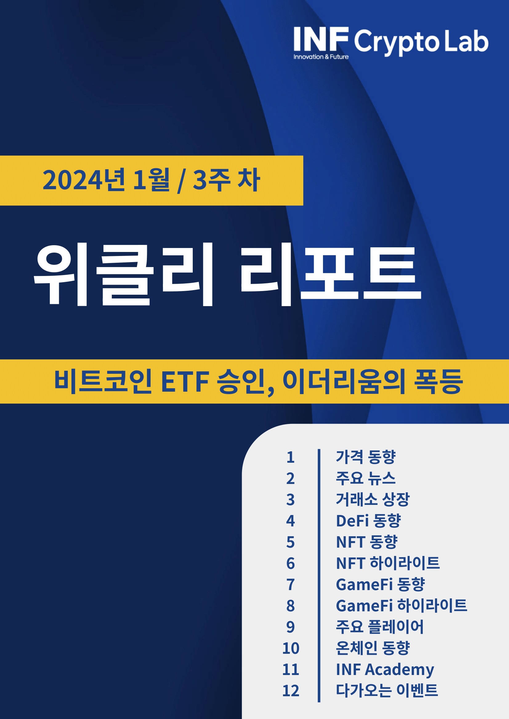 2024 JAN WK.3 비트코인 ETF 승인, 이더리움의 폭등 - by INF CryptoLab