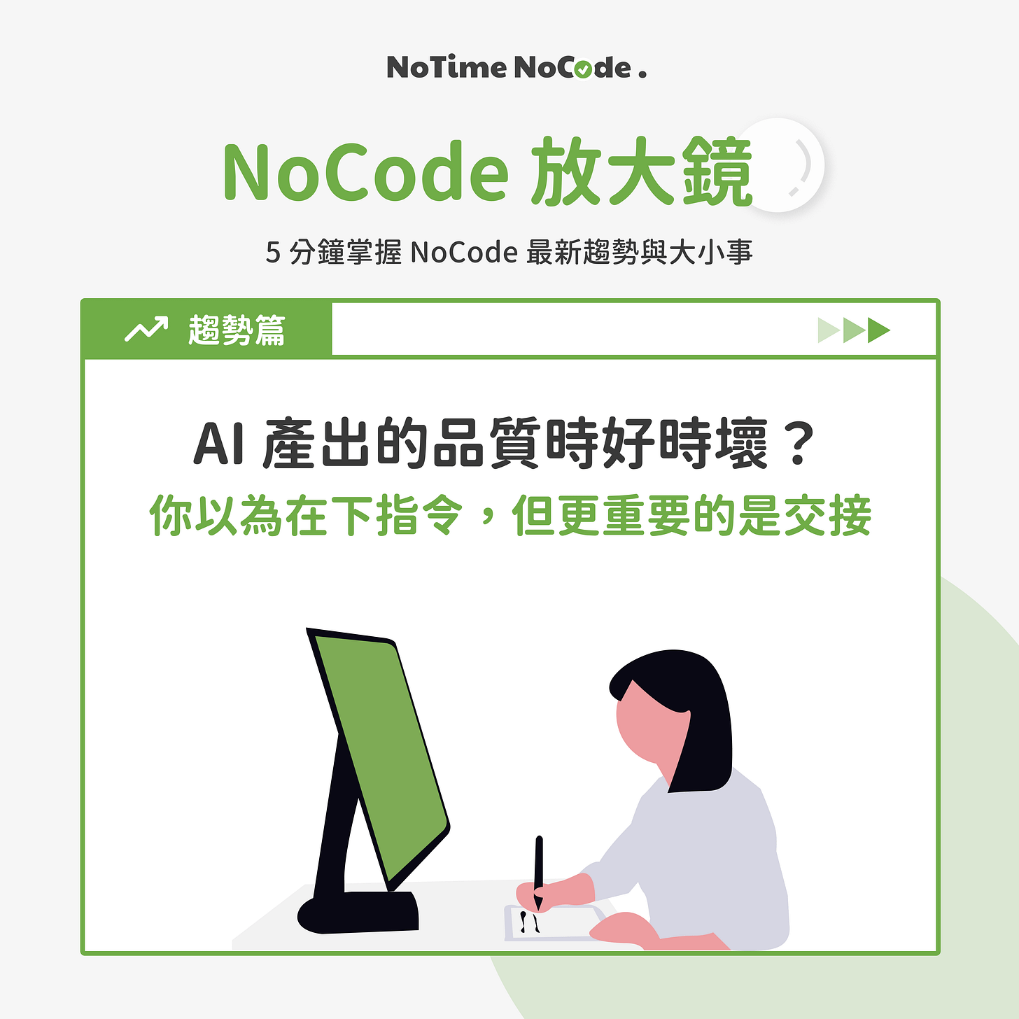 NoCode 放大鏡趨勢篇封面,插畫中一位長髮女生坐在電腦螢幕前寫筆記,標題寫著「AI 產出的品質時好時壞?你以為在下指令,但更重要的是交接」。 NoCode 放大鏡趨勢篇封面,插畫中一位長髮女生坐在電腦螢幕前寫筆記,標題寫著「AI 產出的品質時好時壞?你以為在下指令,但更重要的是交接」。
