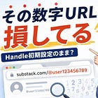 Substackで「見つけてもらえない人」がやってる、たった一つの初期設定ミス