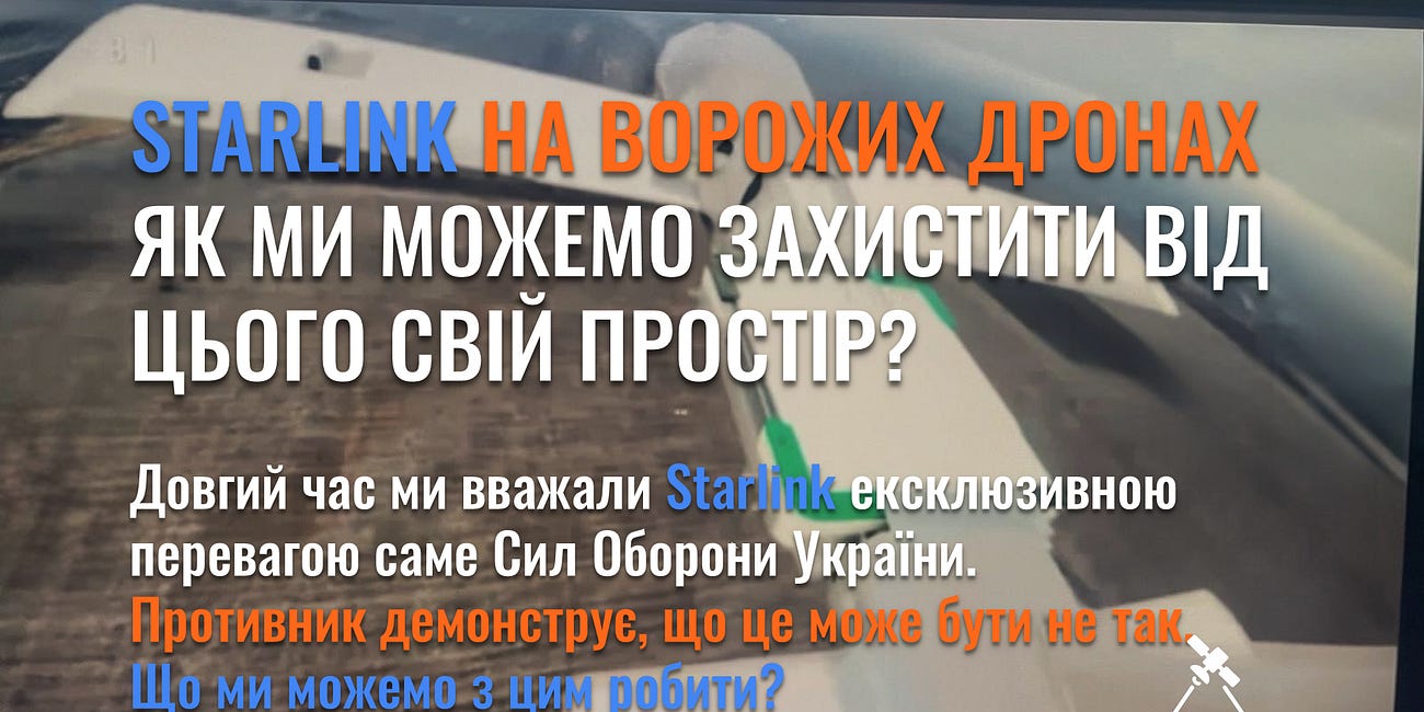 Starlink на ворожих дронах - як ми можемо захистити від цього свій простір?