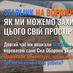 Starlink на ворожих дронах - як ми можемо захистити від цього свій простір?