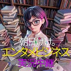 エンタメビジネス実況中継