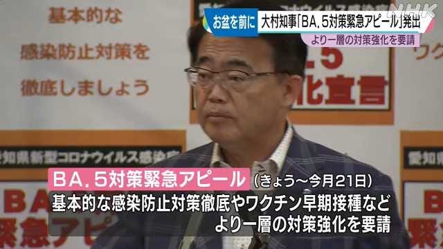 愛知県大村知事 お盆前に「BA.5対策緊急アピール」を発出|NHK 東海のニュース 愛知県大村知事 お盆前に「BA.5対策緊急アピール」を発出|NHK 東海のニュース