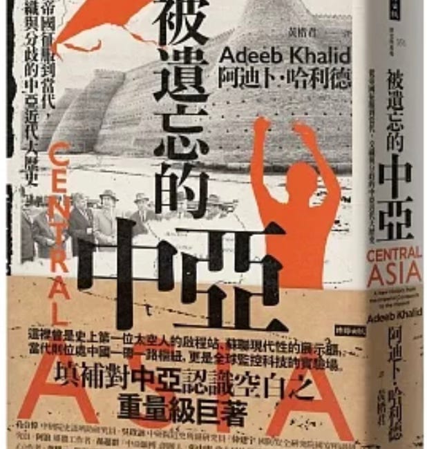 阿迪卜・哈利德 | 被遺忘的中亞:從帝國征服到當代,交織與分歧的中亞近代大歷史