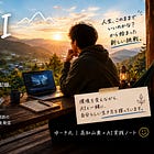 「いつまで爪を研ぎ続けるんですか?」という言葉で、会社員を卒業しました