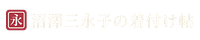 Mieko Numasawa — 沼澤三永子の着付け帖