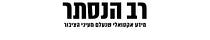 רב הנסתר