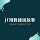 JT用數據說故事 | 資料分析、個人職涯、自我成長