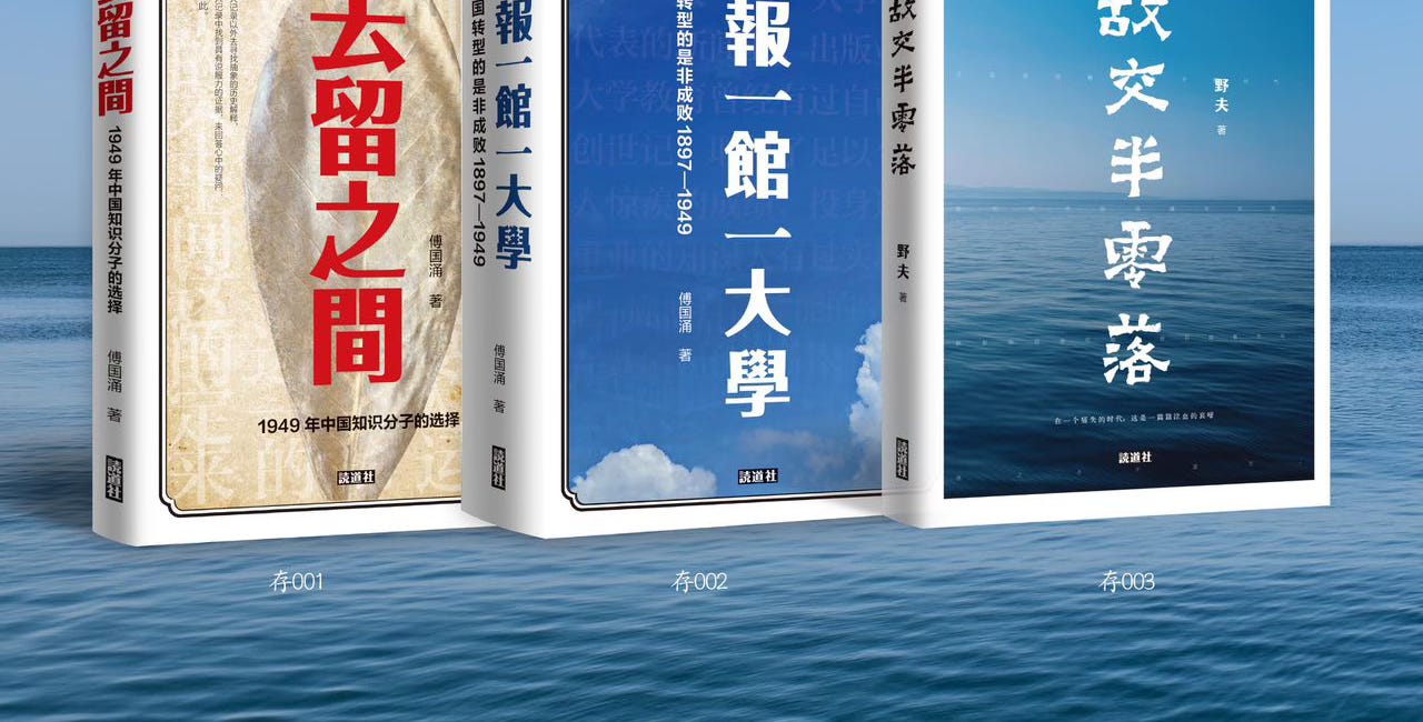 傅国涌新书 去留之间 一报一馆一大学去留之間一報一館一大學 中文书中文简体 傅国涌| “树倒猢狲散”（from 一报一馆一大学）