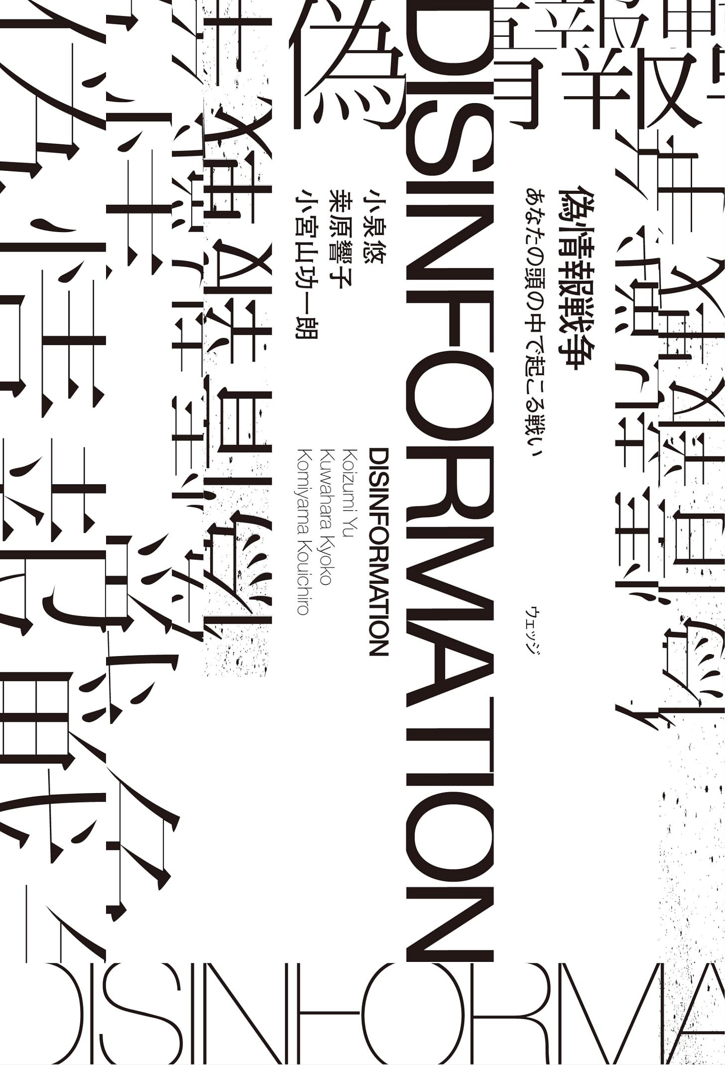 偽情報戦争 あなたの頭の中で起こる戦い | 小泉 悠, 桒原響子, 小宮山功一朗 |本 | 通販 | Amazon