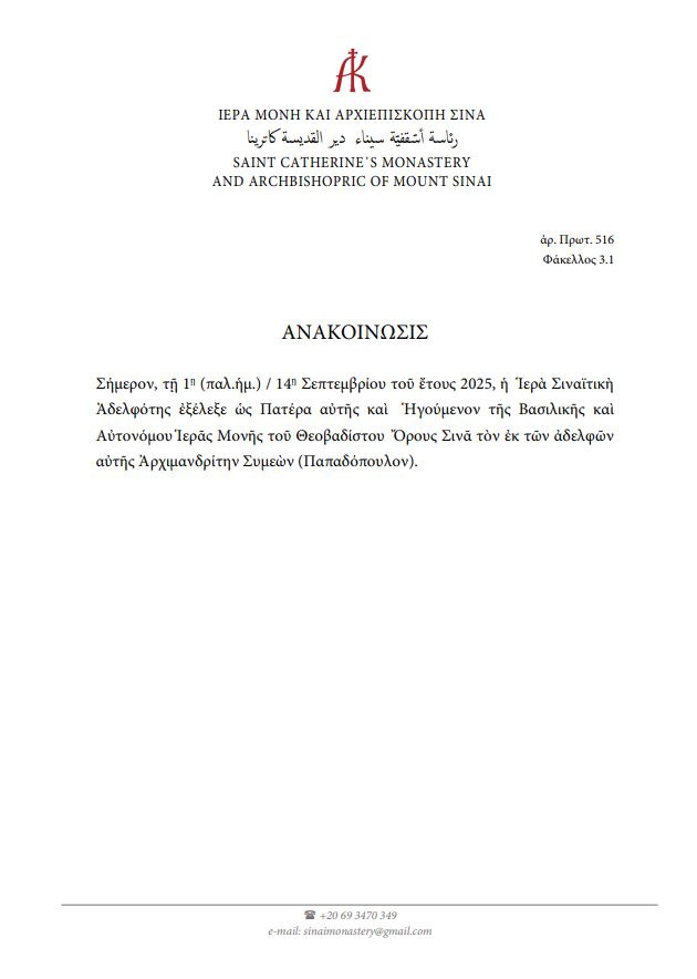 Ἀνακοίνωσις ἐκλογῆς Ἀρχιεπισκόπου | Φίλοι Ἱερᾶς Μονῆς τοῦ Θεοβαδίστου Ὄρους Σινᾶ