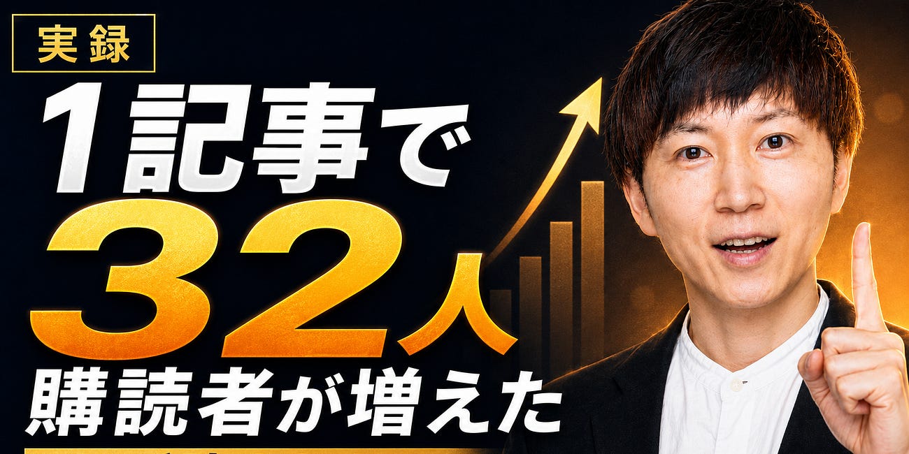 1記事で32人購読が増えた。たぶん理由は、ノウハウより“欲望”を書いたからです。
