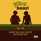 पुलियाबाज़ी Puliyabaazi