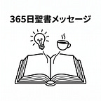 365日聖書メッセージ