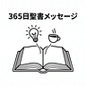 365日聖書メッセージ