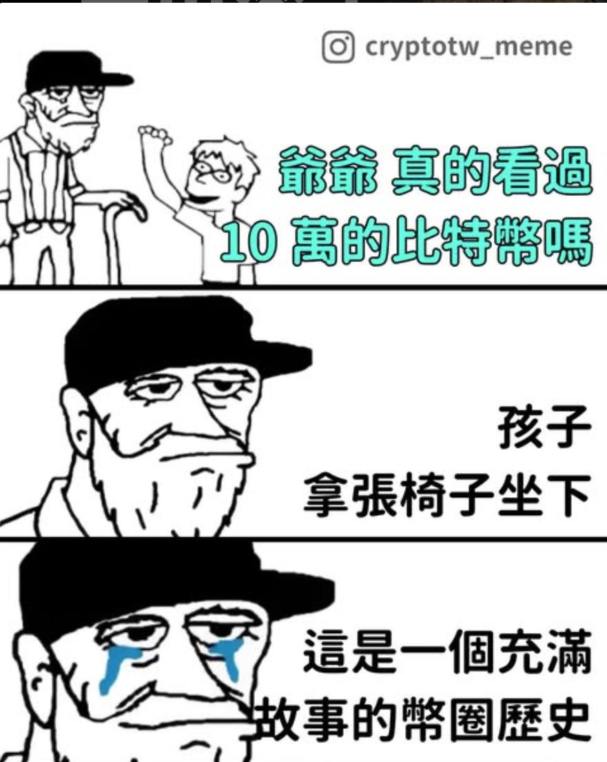 May be an image of text that says 'cryptotw_meme 爺爺真的看過 爺爺 10 萬的比特幣嗎 孩子 拿張椅子坐下 這是一個充滿 故事的幣圈歷史'