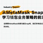 从MetaMask Snap / Wallet学习钱包业务策略的前沿，钱包是一种协议，模块化，并成为通用的web3接口 / @MetaMask