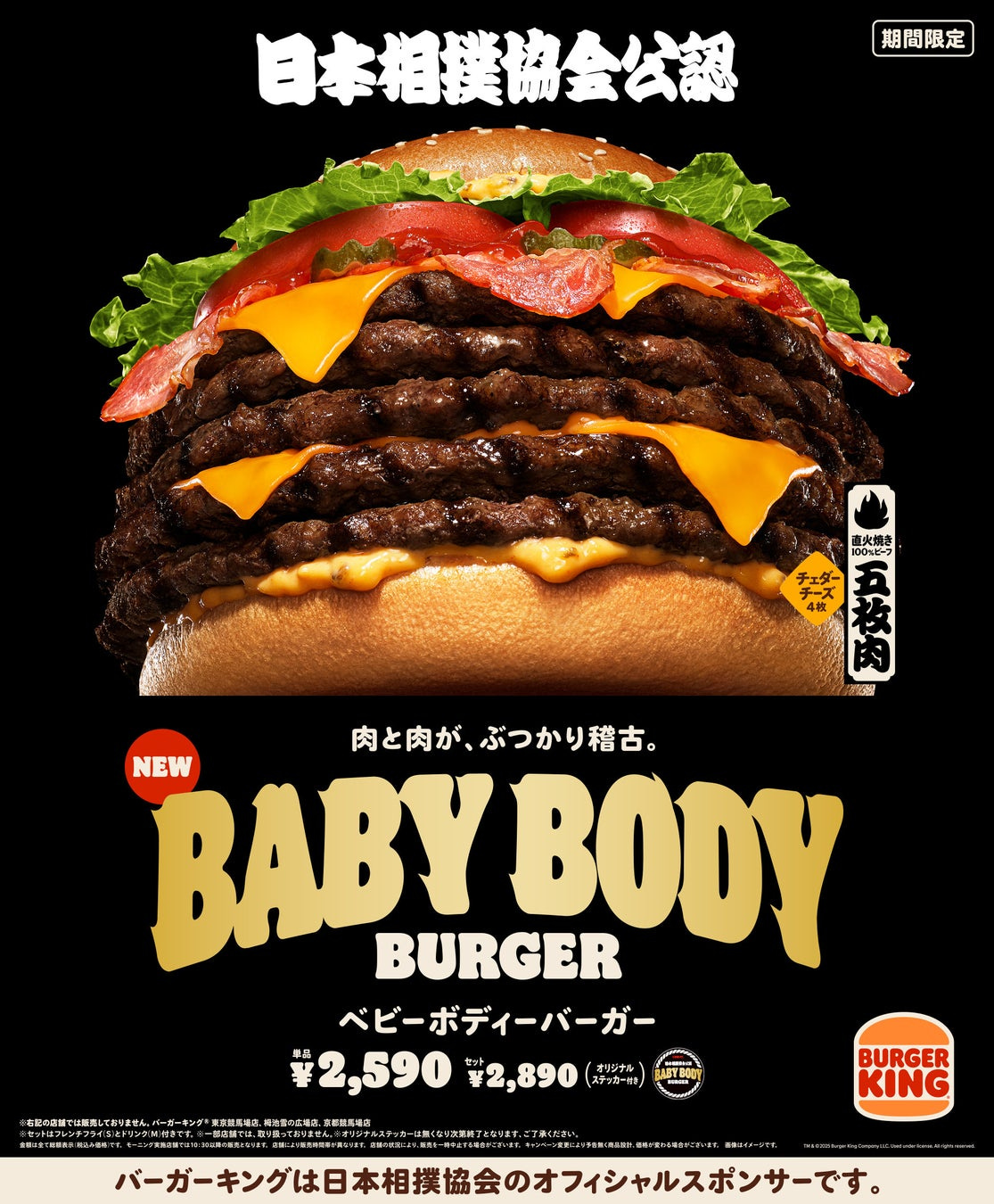 バーガーキング® と日本相撲協会のコラボから誕生！直火焼きの100%ビーフパティを豪快に5枚重ねた大迫力の“横綱級”超大型バーガー『BABY BODY  BURGER（ベビーボディーバーガー）』新発売！ | 株式会社ビーケージャパンホールディングスのプレスリリース