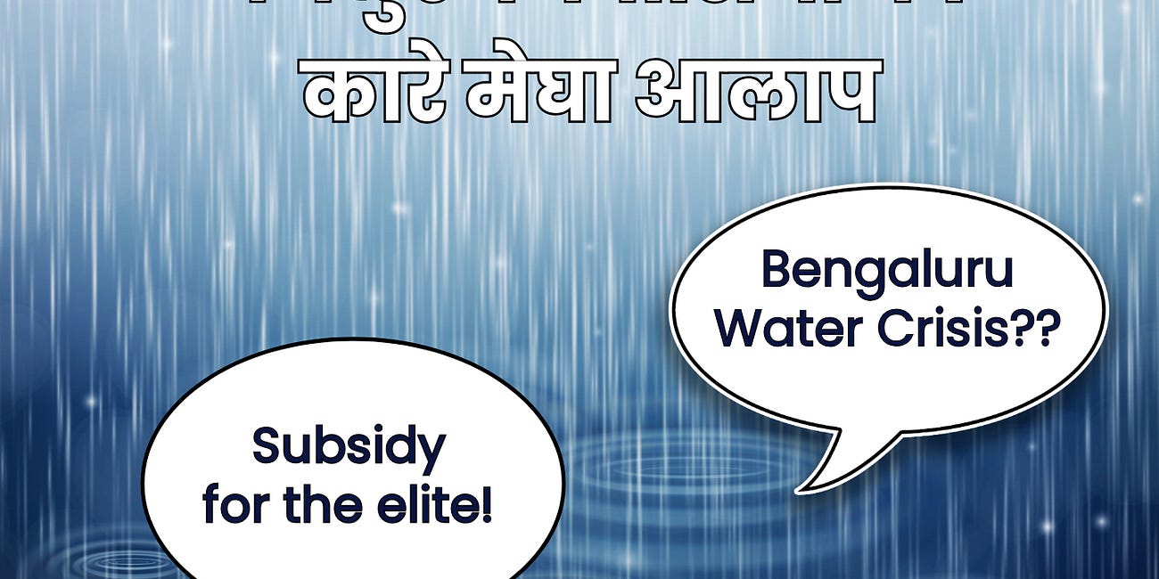 बेंगलुरु निवासियों का कारे मेघा आलाप। Bengaluru water crisis through Wicksellian Connection framework