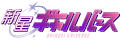 Shinsei Galverse - Official Newsletter!