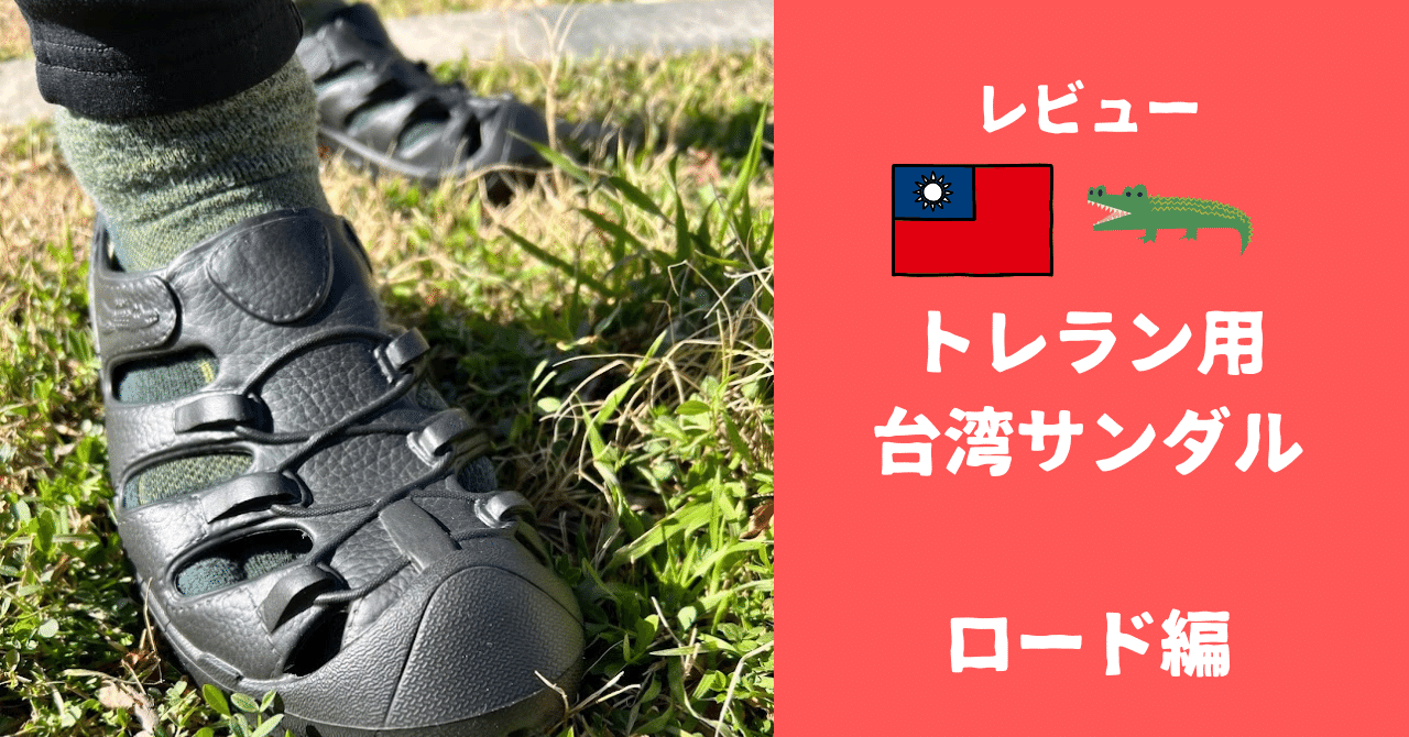 【商品レビュー】トレラン用の台湾サンダル（母子鱷魚） Part1 （ロード編）