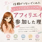 わたしがアフィリエイトをやってみようと思った理由