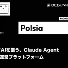 【Polsia】「あなたが寝ている間に会社を回す AI」を謳う、Claude Agent SDK ベースの自律企業運営プラットフォーム / @polsia