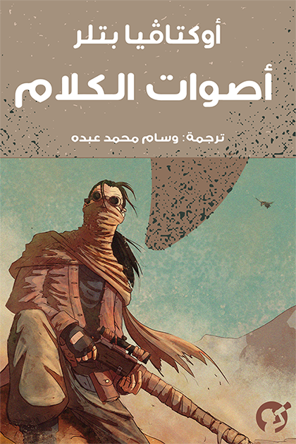 أصوات الكلام (كتاب إلكتروني) - أوكتافيا بتلر | أبجد