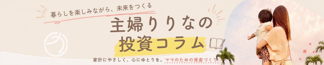 りりな￤主婦の投資コラム