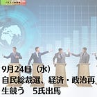 9月24日(水)自民総裁選、経済・政治再生競う 5氏出馬