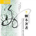 方秀洁 | 卿本著者：明清女性的性别身份、能动主体和文学书写