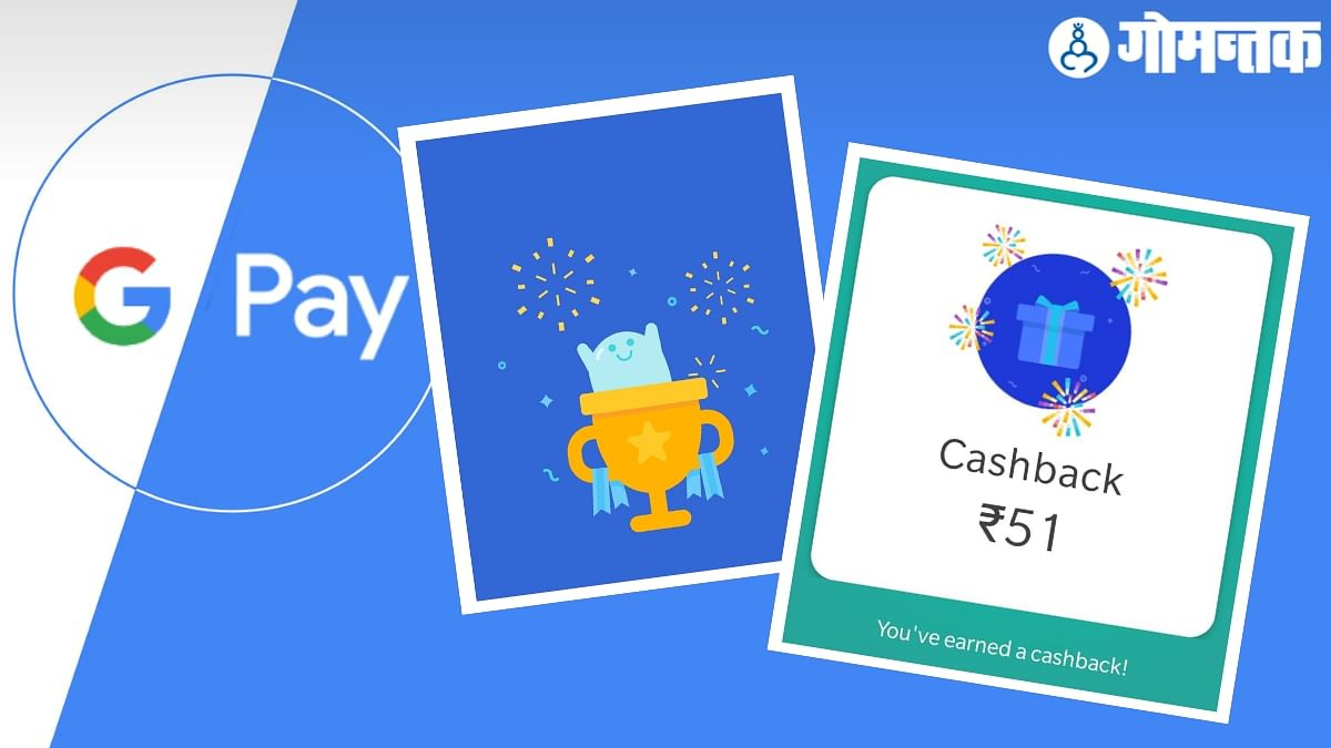 Google Pay Rewards Up to 100rs | 'गूगल पे'वर तुम्हालाही हवाय कॅशबॅक? या  टिप्सनी मिळवा 50 ते 100 रुपयांचे रिवॉर्ड्स