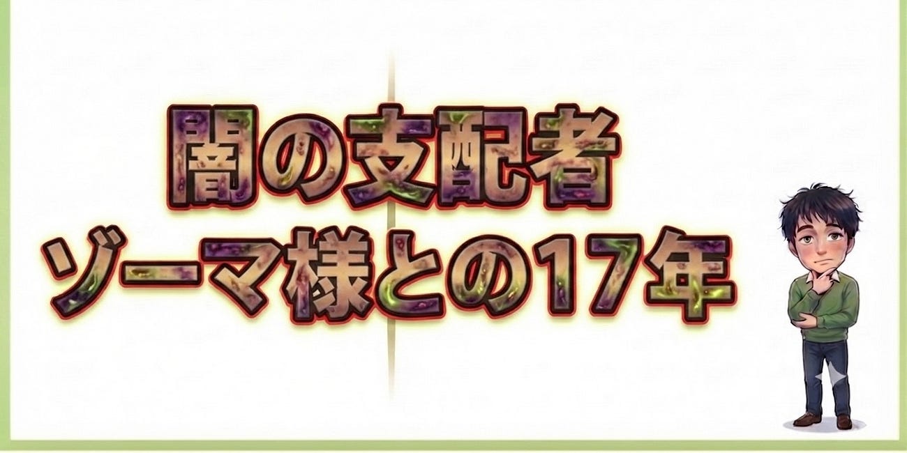 【シリーズ】闇の支配者・ゾーマ様との17年
