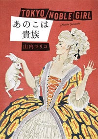 あのこは貴族 山内 マリコ(著/文) - 集英社