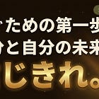 稼ぐための第一歩!自分と自分の未来を信じきれ!!