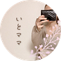 いとママ｜家計管理×ゆる投資で2000万達成 👛's avatar