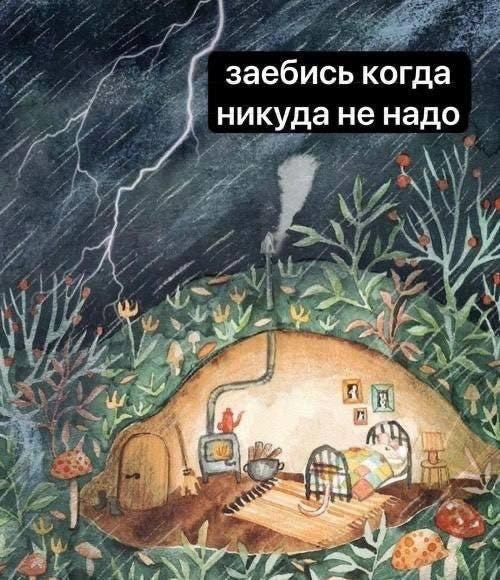 A cozy cottage nestled in a lush, green landscape with mushrooms, flowers, and plants. Lightning strikes in the dark, stormy sky above. Inside the cottage, a bed, a kettle, and a small stove are visible through a window, with smoke rising from the chimney. Text overlay reads "заебсь когда никуда не надо" in white.