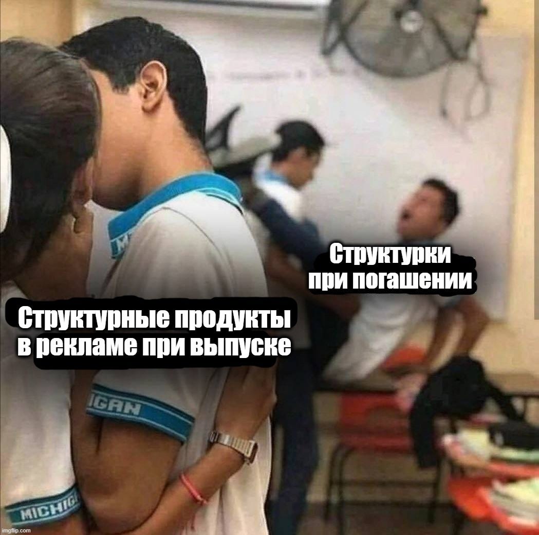 Вспоминайте этот мем каждый раз, когда услышите предложение купить любой структурный продукт