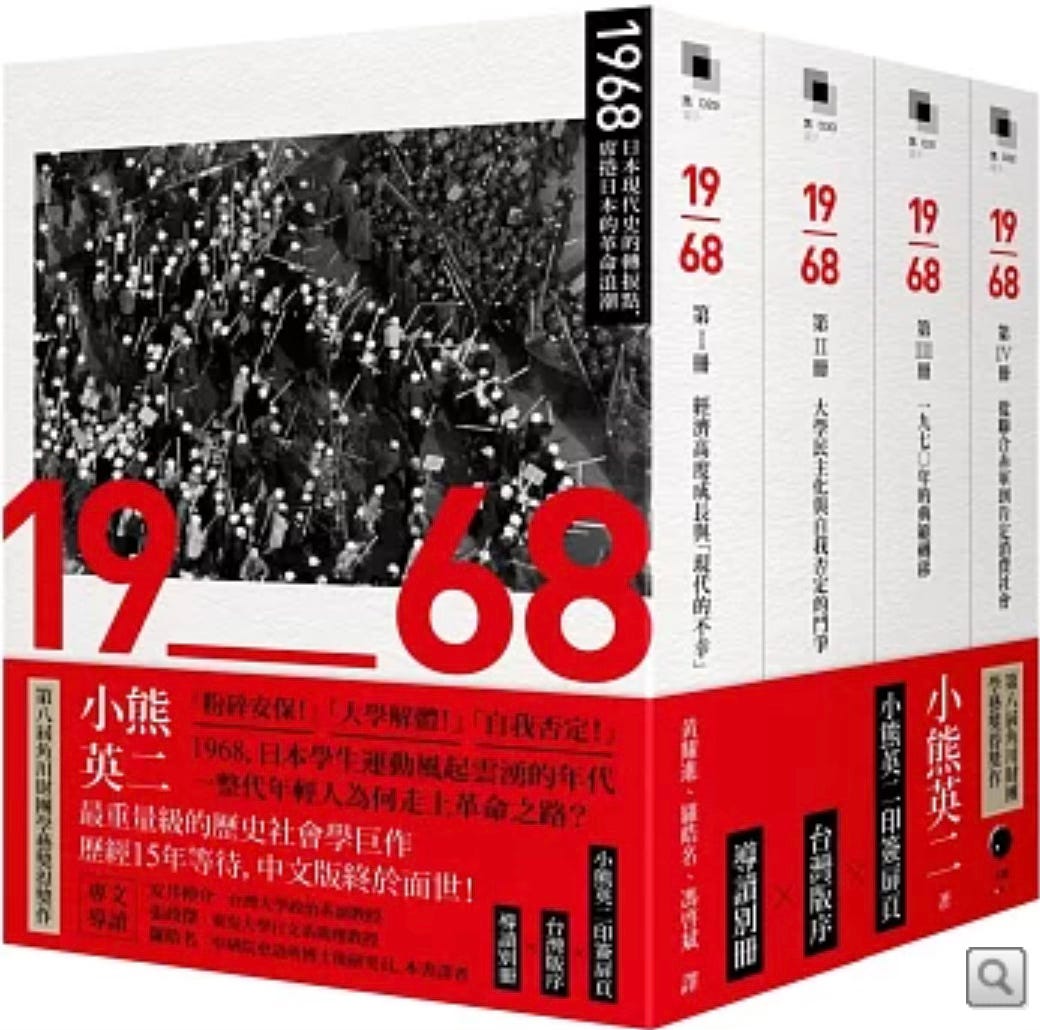 小熊英二| 1968：日本現代史的轉捩點，席捲日本的革命浪潮