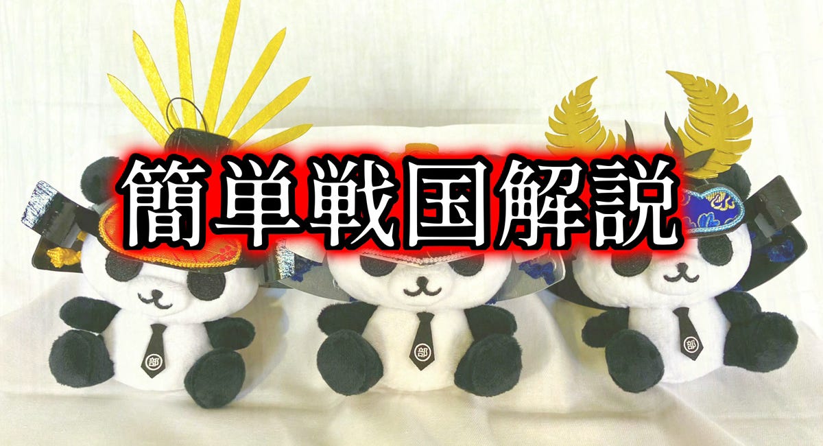 簡単戦国解説