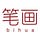 笔画 Bihua