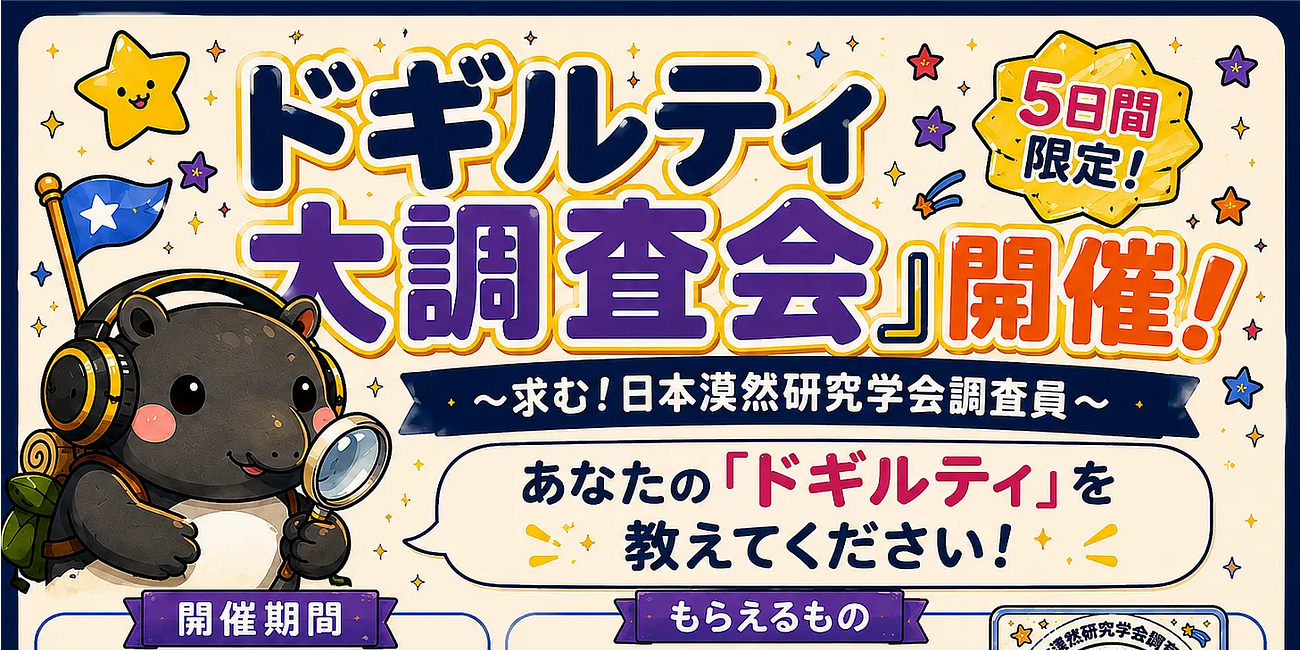 『ドギルティ大調査会』開催！